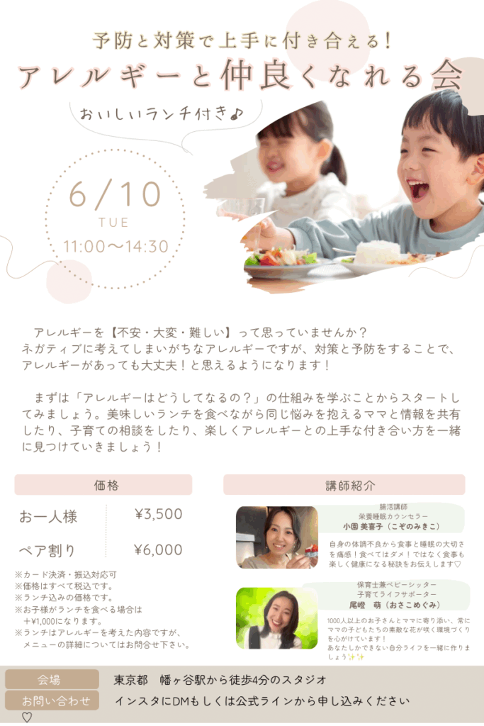 〜アレルギーとうまく付き合う〜　予防と対策　幡ヶ谷にてママランチ会♪