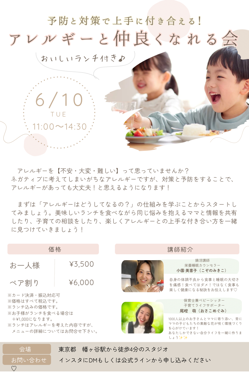 〜アレルギーとうまく付き合う〜　予防と対策　幡ヶ谷にてママランチ会♪